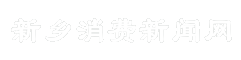 新乡消费新闻网